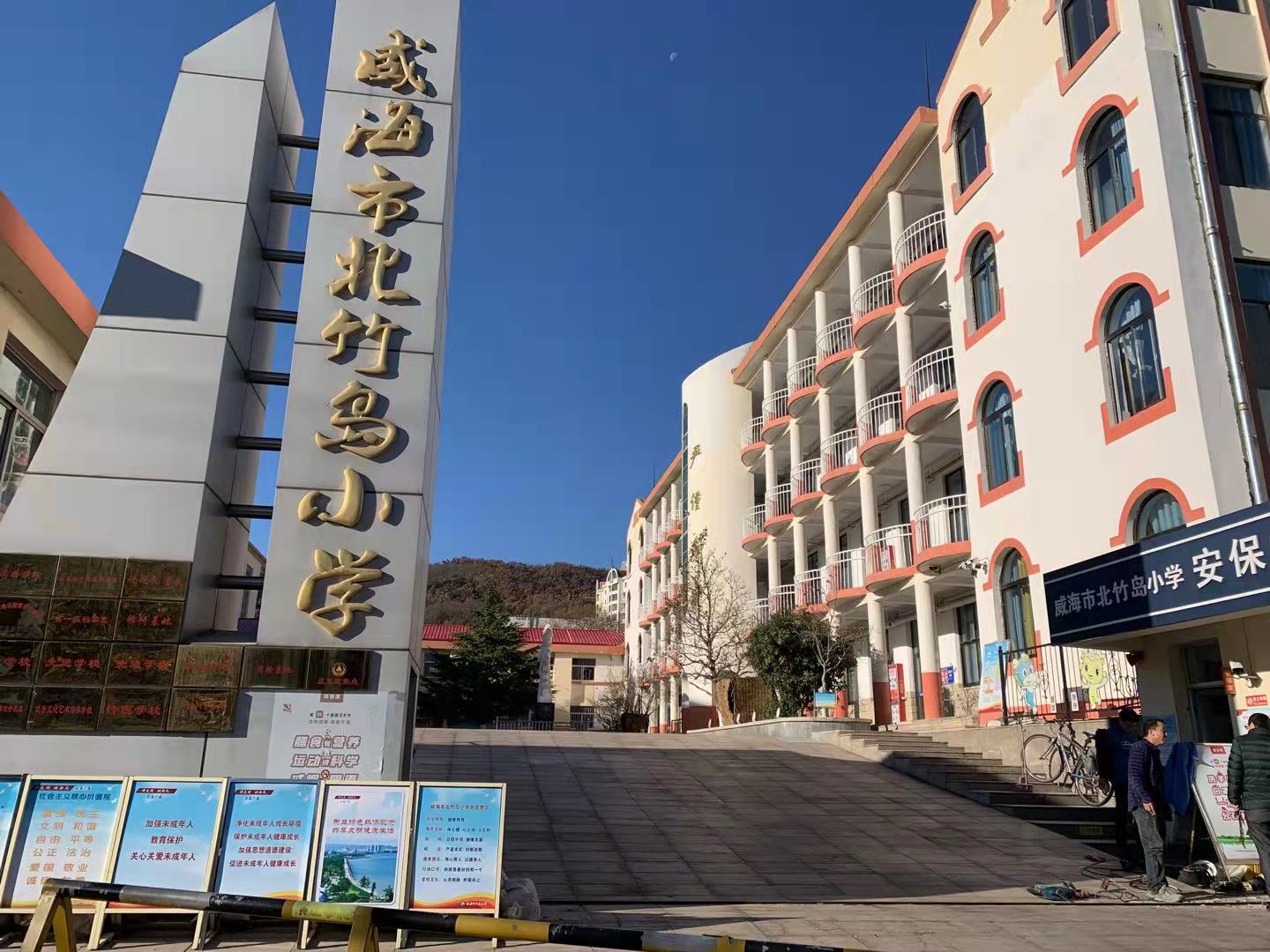 皮山威海北竹岛小学改造加固